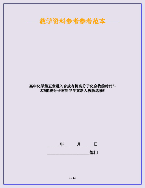 高中化学第五章进入合成有机高分子化合物的时代5-3功能高分子材料导学案新人教版选修5