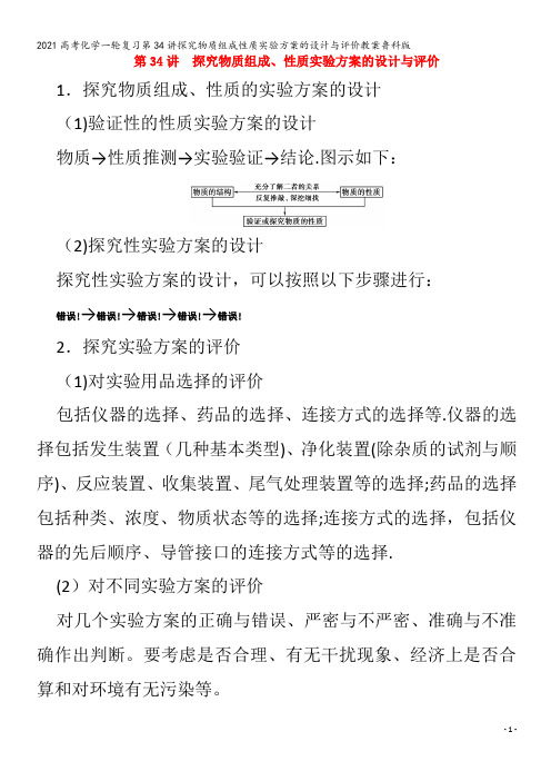 化学一轮复习第34讲探究物质组成性质实验方案的设计与评价教案鲁科版