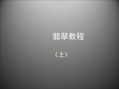 翡翠教程(上)