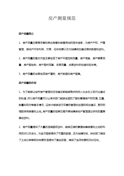 房产测量规范