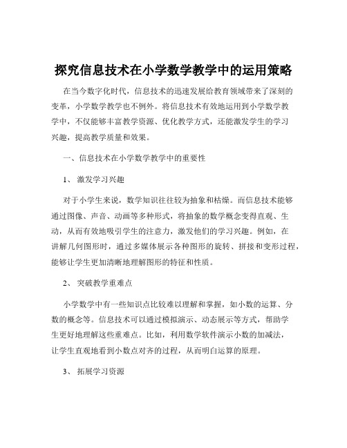 探究信息技术在小学数学教学中的运用策略