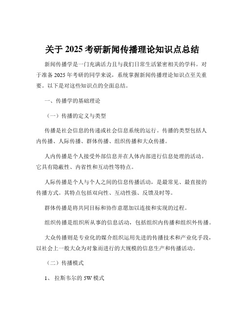 关于2025考研新闻传播理论知识点总结