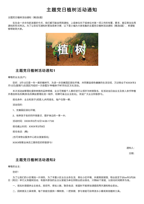 主题党日植树活动通知