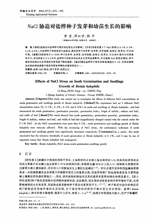 NaCl胁迫对盐桦种子发芽和幼苗生长的影响