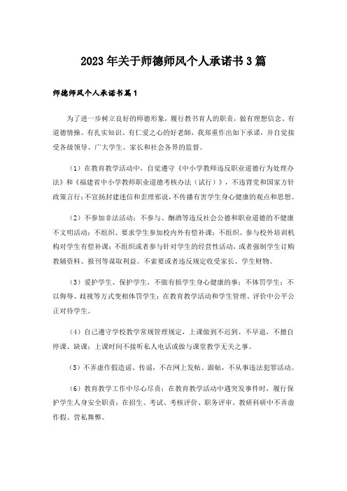 2023年关于师德师风个人承诺书3篇