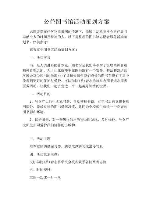 公益图书馆活动策划方案