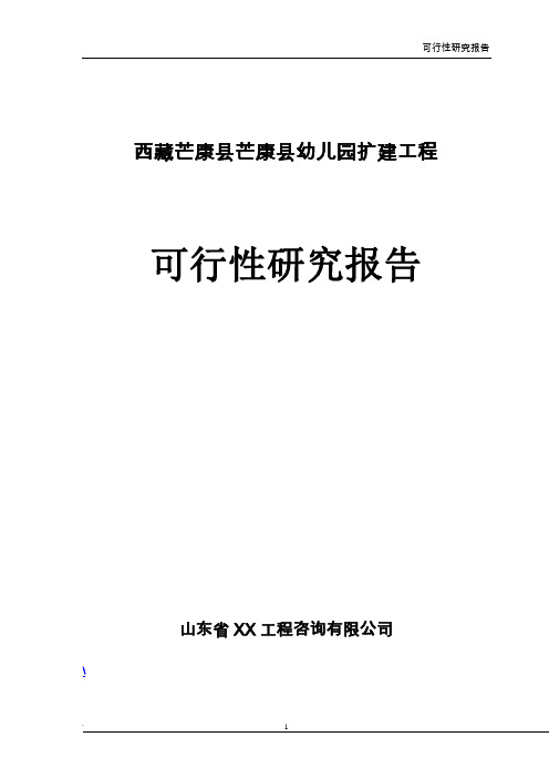 西藏幼儿园扩建工程可行性研究报告