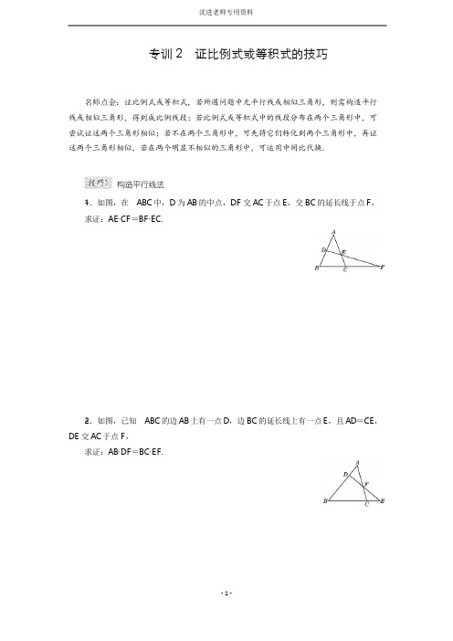 专题训练：证比例式或等积式的技巧(含答案)