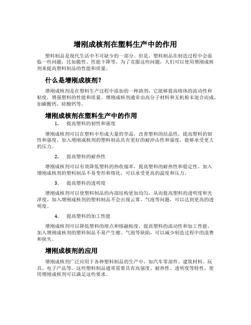 增刚成核剂在塑料生产中的作用