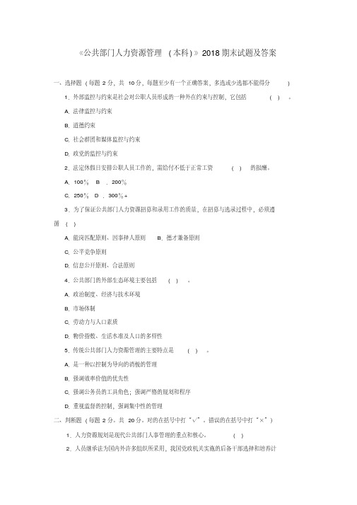 林州一中公共部门人力资源管理(本科必修)2018期末试题及答案