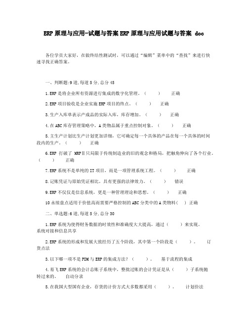 ERP原理与应用-试题与答案ERP原理与应用试题与答案 doc