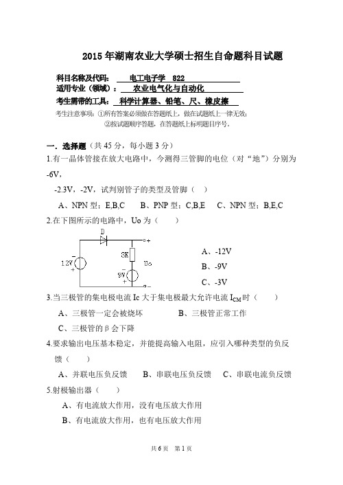 湖南农业大学考研试题822电工电子学(2015~2017年)