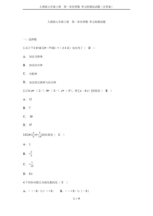 人教版七年级上册  第一章有理数 单元检测试试题(含答案)