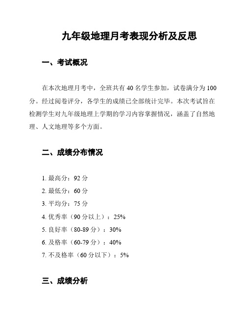 九年级地理月考表现分析及反思