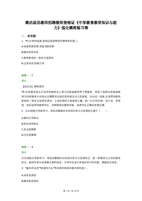 潍坊昌邑教师招聘教师资格证《中学教育教学知识与能力》强化题库练习卷