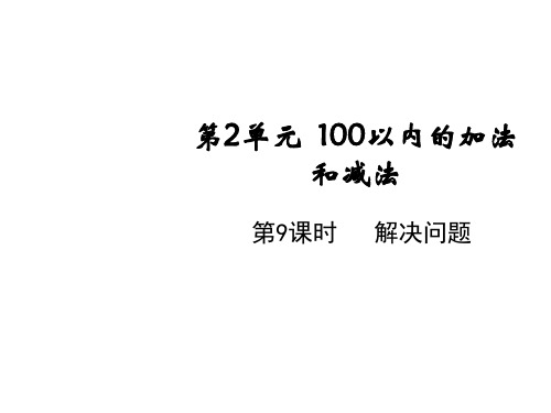 二年级上册第二单元第九课时解决问题人教版