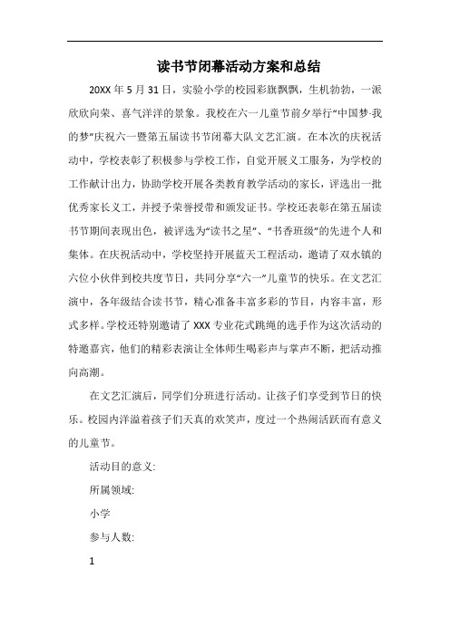 小学读书节闭幕活动方案和总结.docx