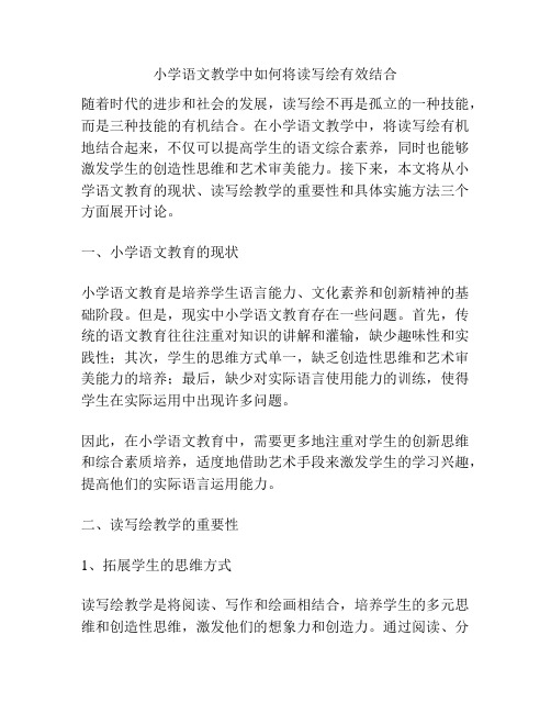 小学语文教学中如何将读写绘有效结合