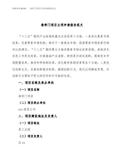 卷帘门项目立项申请报告范文