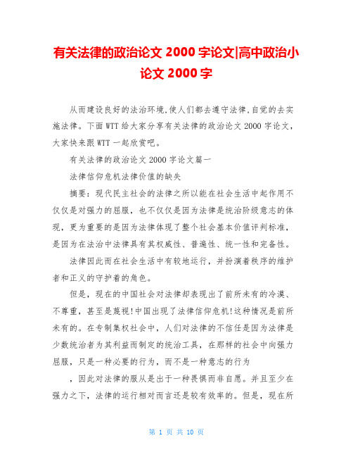 有关法律的政治论文2000字论文-高中政治小论文2000字