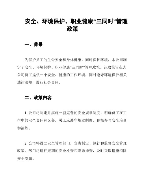 安全、环境保护、职业健康“三同时”管理政策