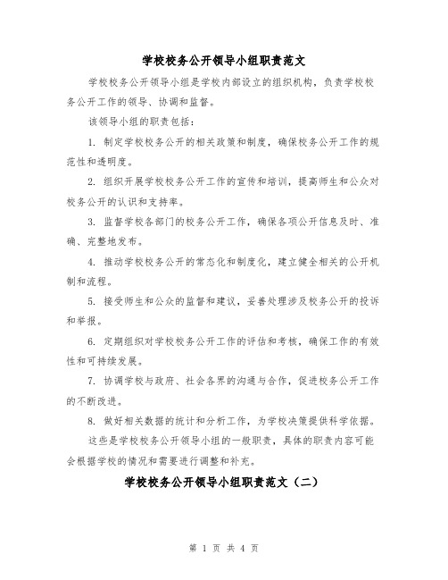 学校校务公开领导小组职责范文(三篇)