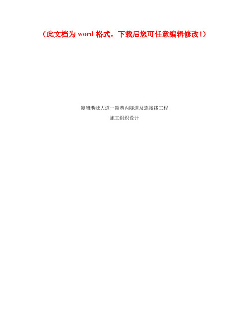 【精编】漳浦港城大道一期巷内隧道及连接线工程施工组织设计(技术标)