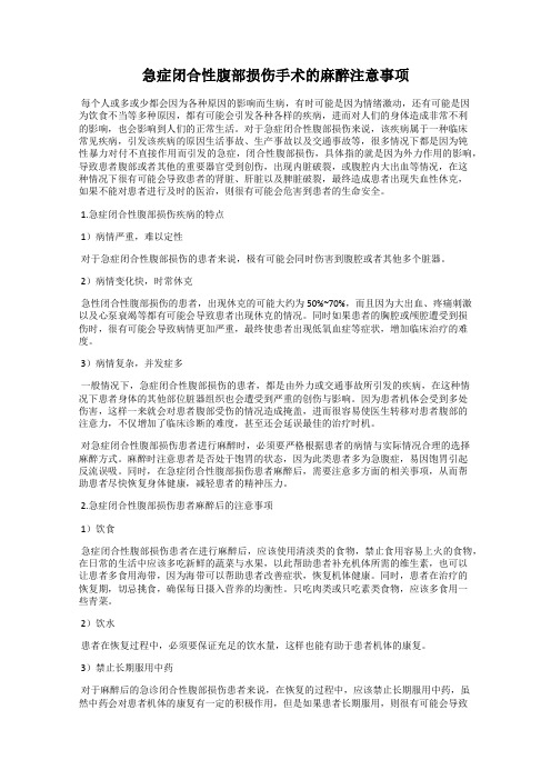 急症闭合性腹部损伤手术的麻醉注意事项