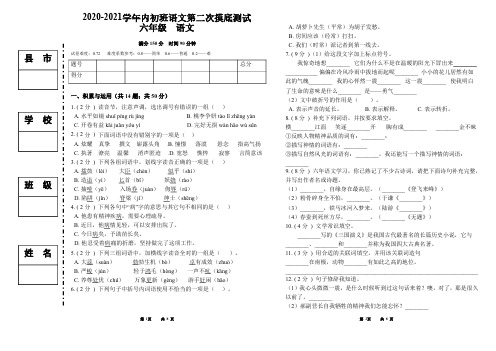 2020-2021学年内初班第二次摸底测试卷(六年级语文)