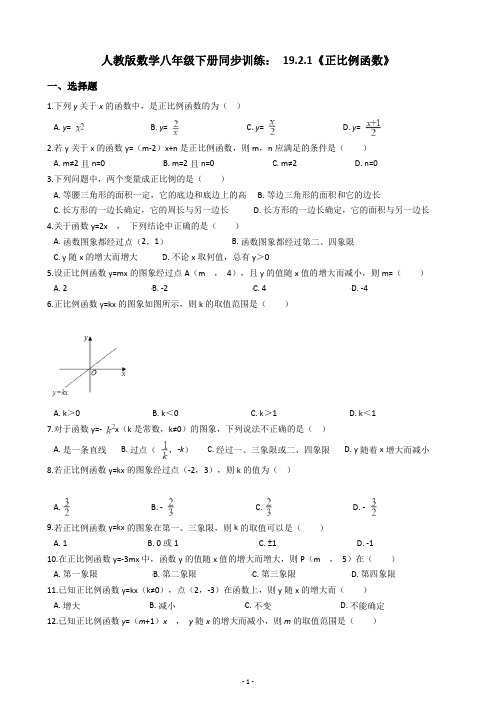 人教版数学八年级下册同步训练： 19.2.1《正比例函数》(含答案解析)