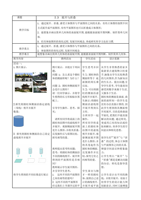 《展开与折叠》教学设计