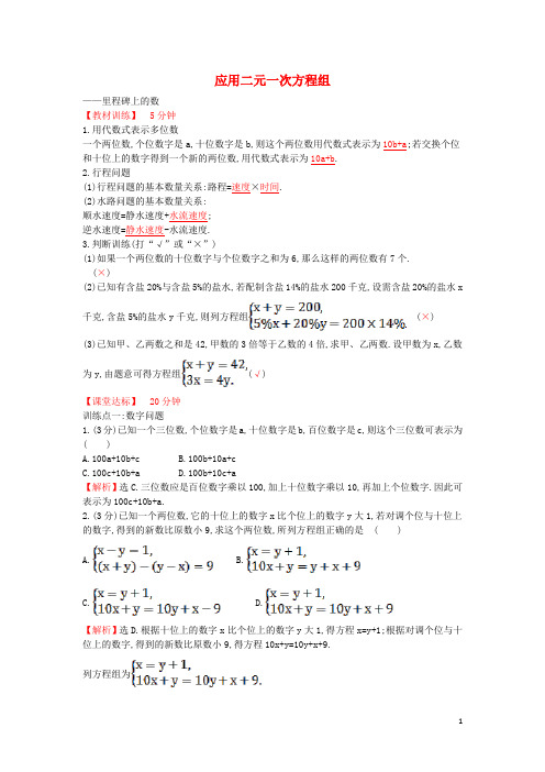 八年级数学上册 5.5 应用二元一次方程组 里程碑上的数课时练 (新版)北师大版