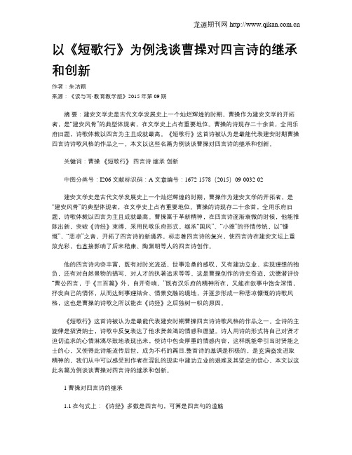 以《短歌行》为例浅谈曹操对四言诗的继承和创新