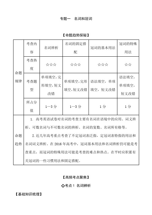 高考艺体生文化课百日冲刺英语:专题1 名词和冠词