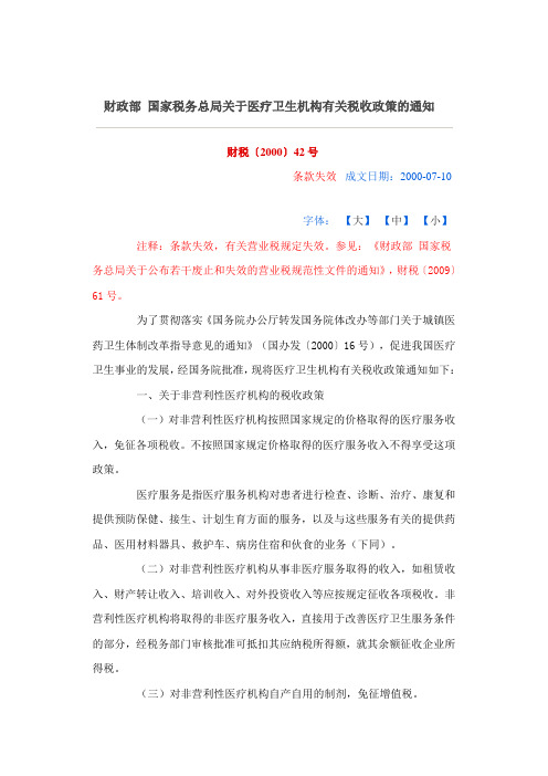 财税〔2000〕42号--财政部 国家税务总局关于医疗卫生机构有关税收政策的通知