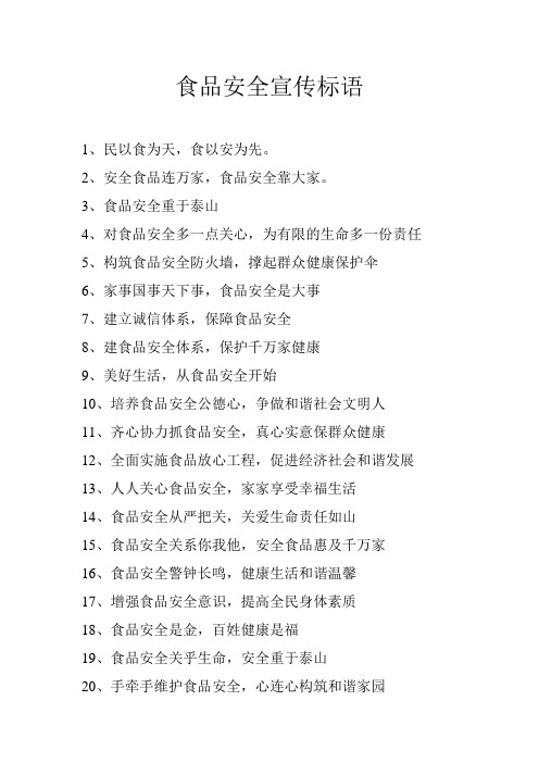 食品安全宣传标语2