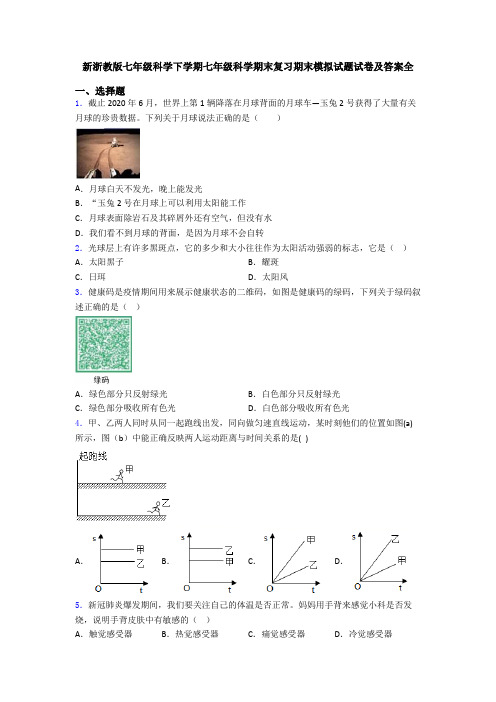 新浙教版七年级科学下学期七年级科学期末复习期末模拟试题试卷及答案全