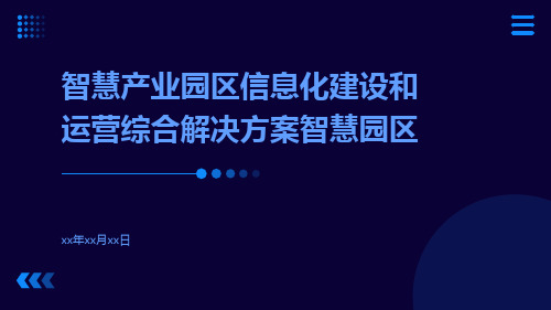 智慧产业园区信息化建设和运营综合解决方案智慧园区