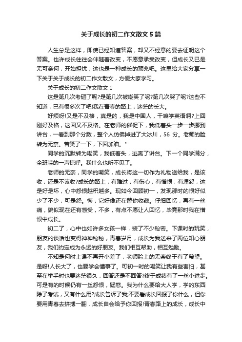 关于成长的初二作文散文5篇