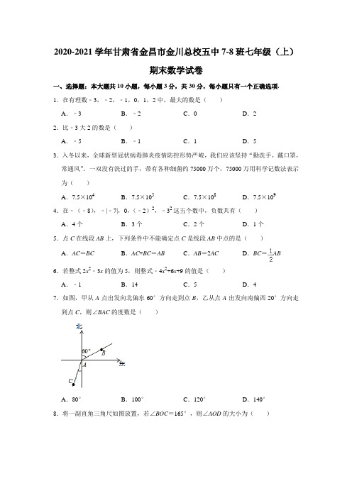 甘肃省金昌市金川总校五中7-8班2020-2021学年上学期期末考试七年级 数学试卷 解析版