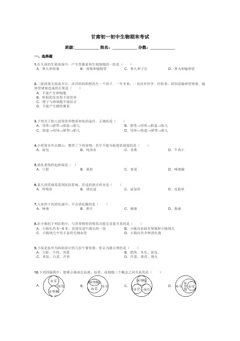 甘肃初一初中生物期末考试带答案解析
