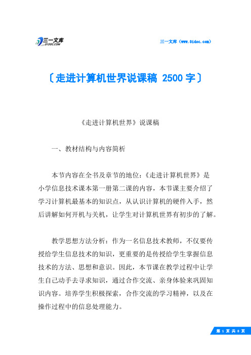 走进计算机世界说课稿 2500字