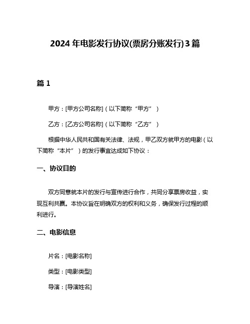 2024年电影发行协议(票房分账发行)3篇