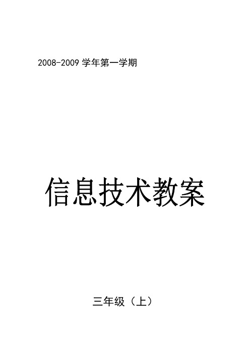 西安交通大学出版社小学信息技术三年级(上)