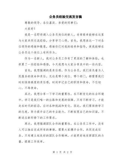 公务员经验交流发言稿