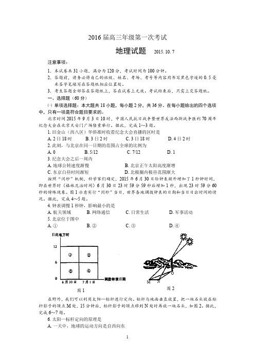 高三地理-2016届高三上学期第一次考试地理试题资料