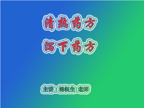 中医基础理论：清热药方、泻下药方