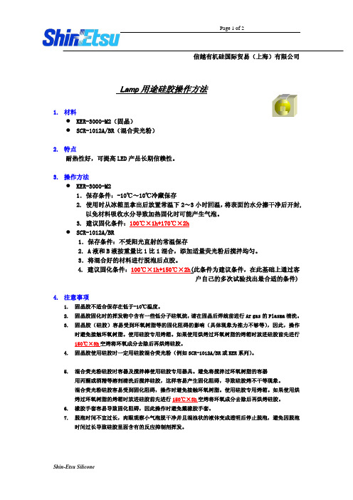 Lamp用途硅胶操作方法(SCR-1012ABR)