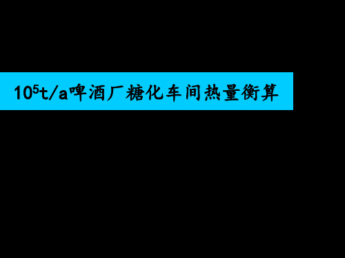 啤酒厂糖化车间热量衡算