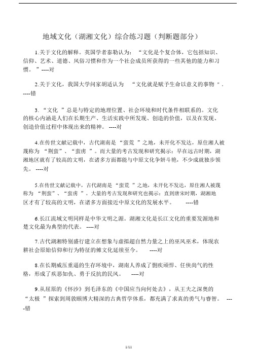 地域文化(湖湘文化)综合练习题(判断题).doc